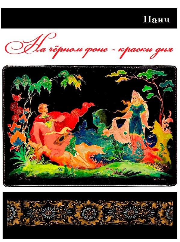 Обложка книги «На чёрном фоне — краски дня»