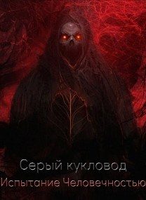 Обложка книги «Испытание человечностью»
