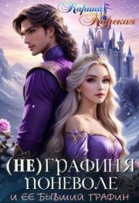 Обложка книги «Не графиня поневоле»