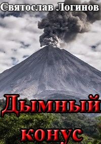 Обложка книги «Дымный конус»