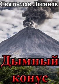Обложка книги «Дымный конус»
