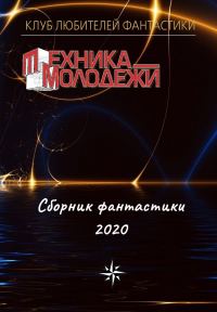 Обложка книги «Клуб любителей фантастики, 2020»