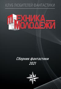 Обложка книги «Клуб любителей фантастики, 2021»