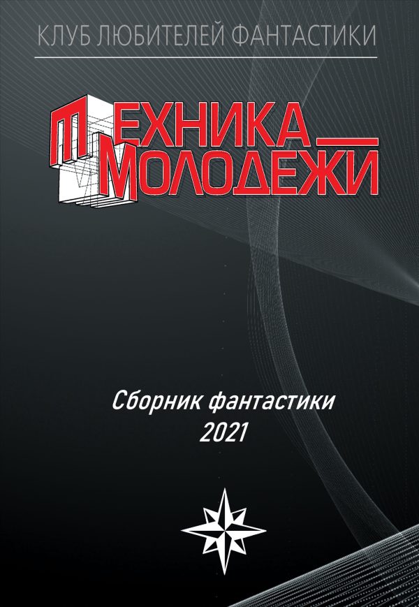 Обложка книги «Клуб любителей фантастики, 2021»