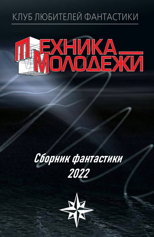 Обложка книги «Клуб любителей фантастики, 2022»