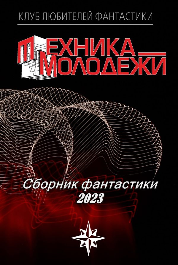 Обложка книги «Клуб любителей фантастики, 2023»