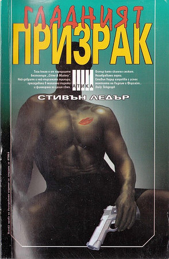 Обложка книги «Гладният призрак»