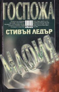 Обложка книги «Госпожа Мафия»
