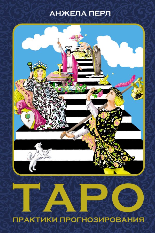 Обложка книги «Таро. Практики прогнозирования»