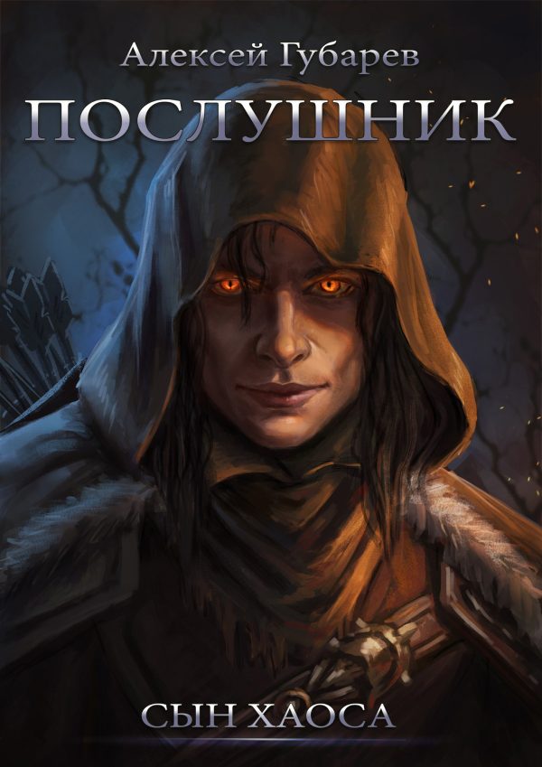 Обложка книги «Послушник»