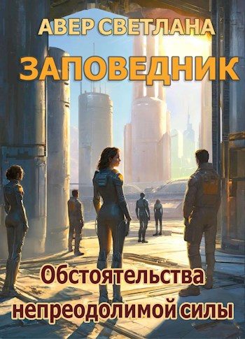 Обложка книги «Обстоятельства непреодолимой силы»