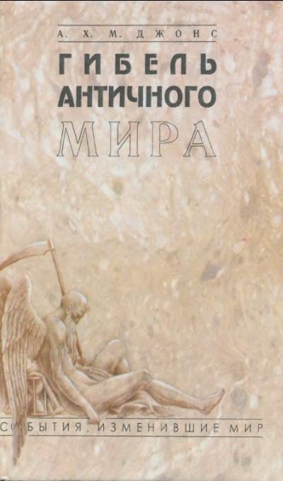 Обложка книги «Гибель античного мира»