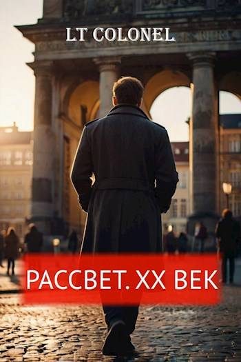 Обложка книги «Рассвет. XX век»