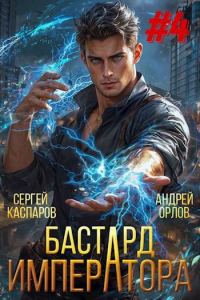 Обложка книги «Бастард Императора. Том 4»