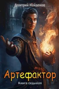 Обложка книги «Артефактор. Книга седьмая»