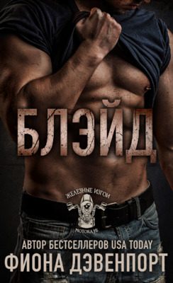 Обложка книги «Блэйд»