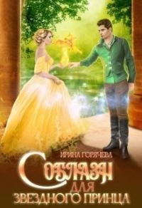 Обложка книги «Соблазн для звёздного принца»