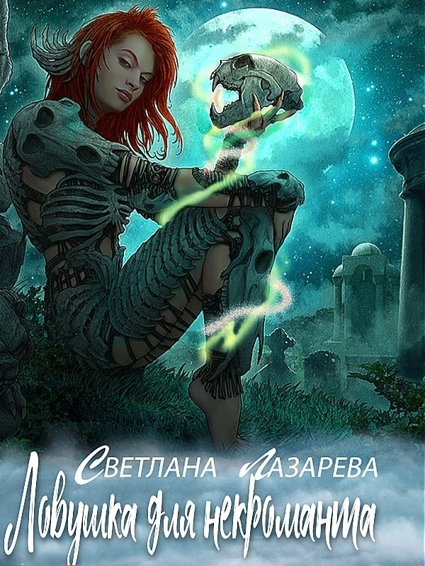 Обложка книги «Ловушка для некроманта»
