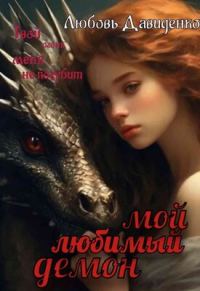Обложка книги «Мой любимый демон»