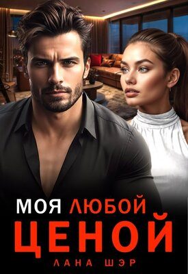 Обложка книги «Моя любой ценой»