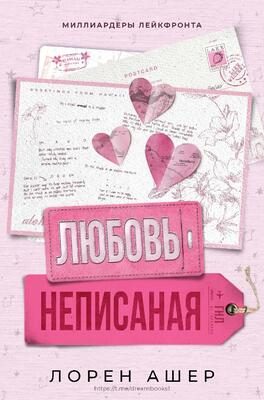 Обложка книги «Неписанная любовь»