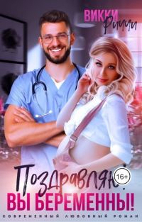 Обложка книги «Поздравляю! Вы беременны!»