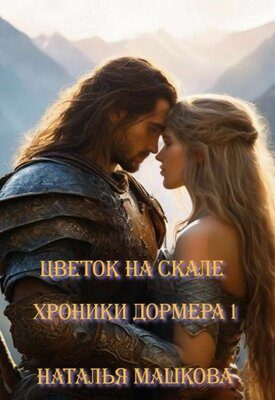 Обложка книги «Цветок на скале»