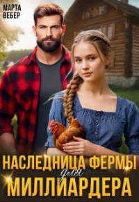 Обложка книги «Наследница фермы для миллиардера»