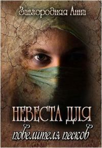 Обложка книги «Невеста для повелителя песков»