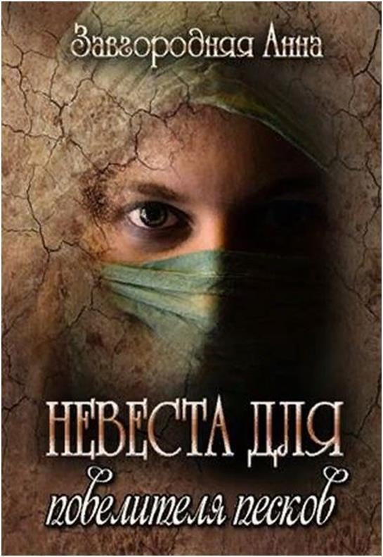 Обложка книги «Невеста для повелителя песков»