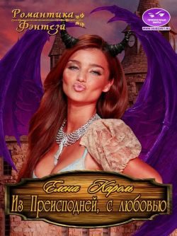 Обложка книги «Из Преисподней, с любовью!»