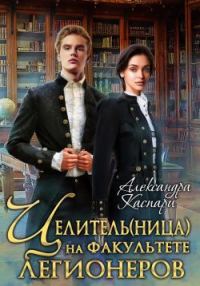 Обложка книги «Целитель(ница) на факультете легионеров»