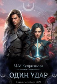 Обложка книги «Один удар»
