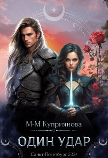 Обложка книги «Один удар»