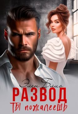 Обложка книги «Развод. Ты пожалеешь»