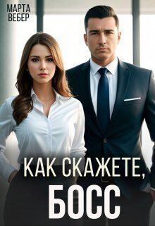 Обложка книги «Как скажете, босс»