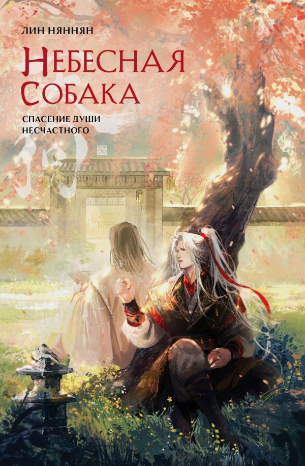 Обложка книги «Спасение души несчастного. Том 2»