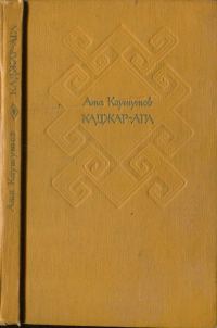 Обложка книги «Каджар-ага[Избранные повести и рассказы]»