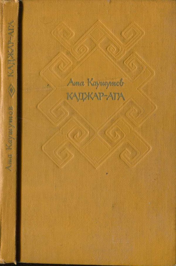 Обложка книги «Каджар-ага[Избранные повести и рассказы]»