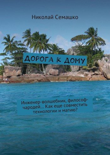 Обложка книги «Дорога к дому»