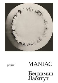 Обложка книги «MANIAC»