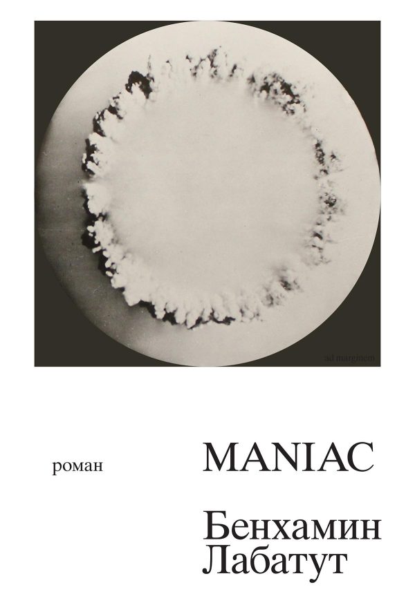 Обложка книги «MANIAC»