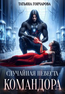 Обложка книги «Случайная невеста командора»