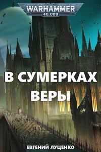 Обложка книги «В сумерках веры»
