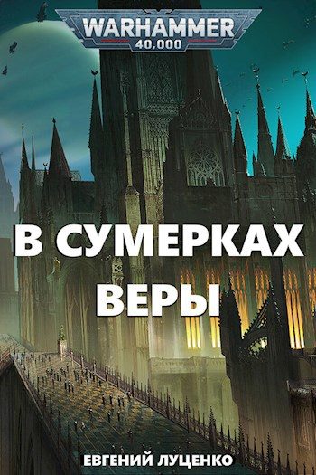 Обложка книги «В сумерках веры»