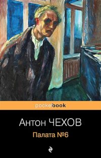 Обложка книги «Палата № 6»