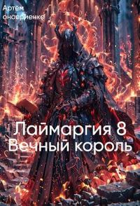 Обложка книги «Лаймаргия 8: Вечный король»