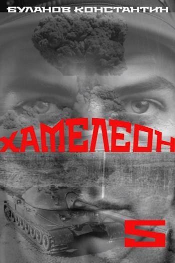 Обложка книги «Хамелеон 5»