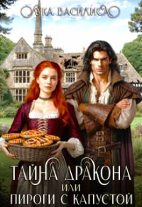 Обложка книги «Тайна Дракона или пироги с капустой»