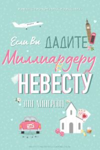 Обложка книги «Если вы дадите миллиардеру невесту»